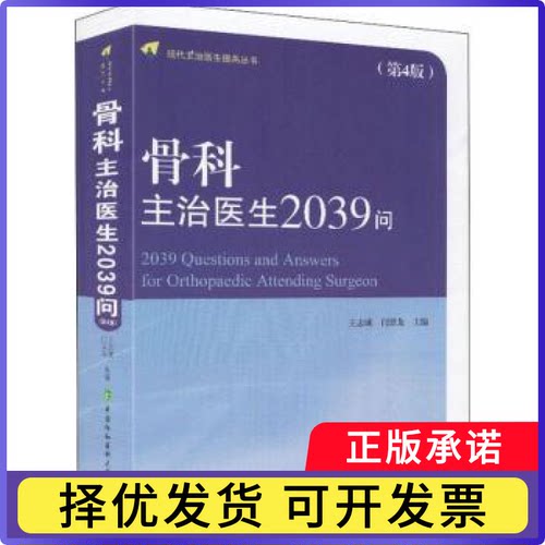 骨科主治医生2039问王志成，闫景龙主编9787567906228中国协和医科大学出版社书籍\/杂志\/报纸/医学卫生/外科学
