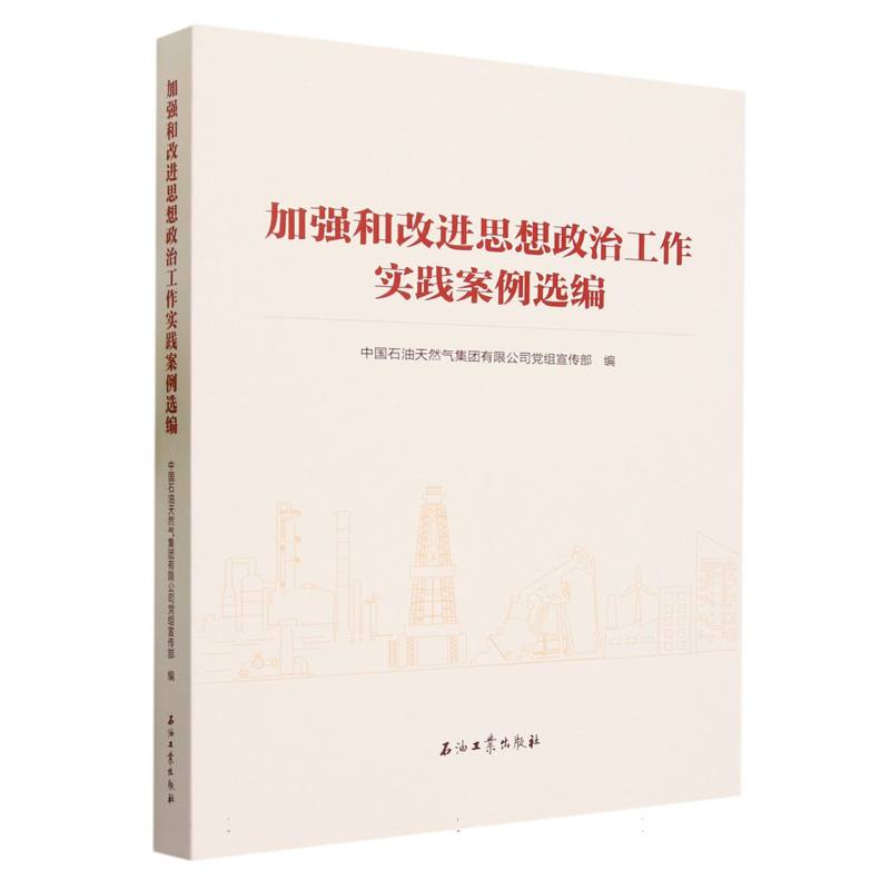 加强和改进思想政治工作实践案例选编编者:中国石油天然气集团有限公司组宣传部|责编:马艺桐9787518361083石油工业