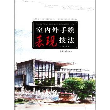 室内外手绘表现技法马澜主编9787811119558东华大学出版社书籍\/杂志\/报纸/工业/农业技术/建筑/水利（新）