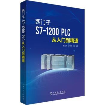 西门子S7-1200 PLC从入门到精通陈忠平,许慧燕,刘琼9787519888176中国电力出版社有限责任公司