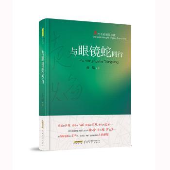 与眼镜蛇同行赵焰著9787539679174安徽文艺出版社书籍\/杂志\/报纸/文学/现代/当代文学