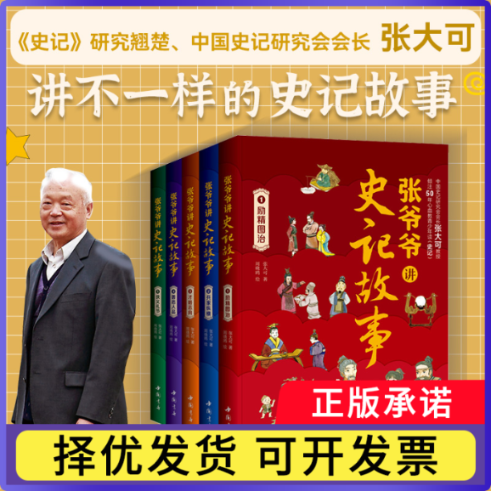 张爷爷讲史记故事张大可|绘画:周晓鸥9787514929737中国书店书籍\/杂志\/报纸/历史/历史知识读物