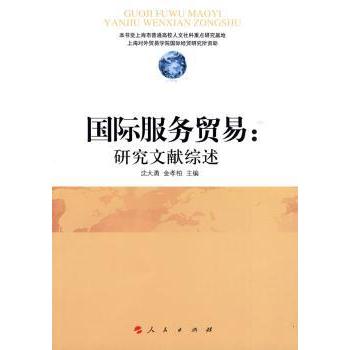 国际服务贸易:研究文献综述沈大勇，金孝柏主编9787010085081人民出版社书籍\/杂志\/报纸/管理/广告营销