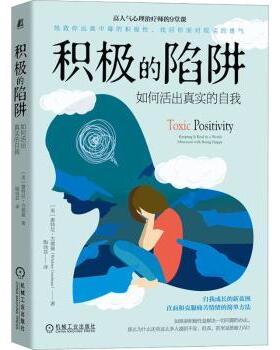 积极的陷阱:如何活出真实的自我:keeping it real in a world obsessed with being happy(美)惠特尼·古德曼(Whitney Goodman)著