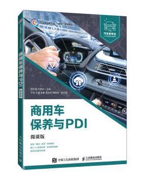 商用车保养与PDI（微课版）田丰福，代孝红主编9787115605566人民邮电出版社书籍\/杂志\/报纸//教材/教辅//教材/大学教材