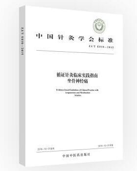 中国针灸学会标准循针灸临床实践指南:坐骨神经痛:Acupuncture and moxibustion sciatica中国针灸学会9787513227858中国医出版社