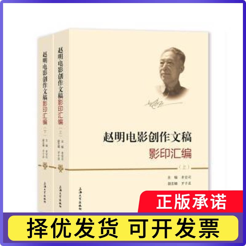 赵明电影创作文稿汇编(上下)(精)黄望莉主编9787567146815上海大学出版社书籍\/杂志\/报纸/艺术/艺术图片