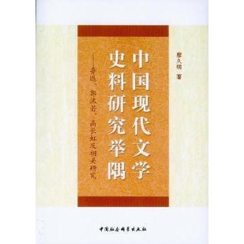 中国现代文学史料研究举隅:鲁迅、郭沫若、高长虹及相关研究廖久明著9787516116272中国社会科学出版社书籍\/杂志\/报纸/文学/文学
