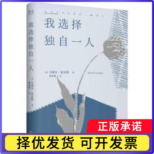 我选择独自一人(法)马塞尔·索瓦热(Marcelle Sauvageot)著9787201213279天津人民出版社书籍\/杂志\/报纸/文学/现代/当代文学