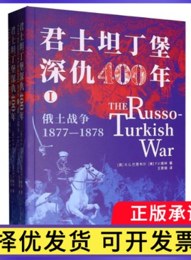 君士坦丁堡深仇400年：俄土战争(1877—1878)(英)R.G.巴恩韦尔//(美)F.V.格林|译者:王晋瑞9787573168658吉林出版集团