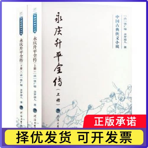 永庆升平全传(全2册)(清)郭广瑞，贪梦道人著9787563098132河海大学出版社书籍\/杂志\/报纸/小说/古/近代小说（1919年前）
