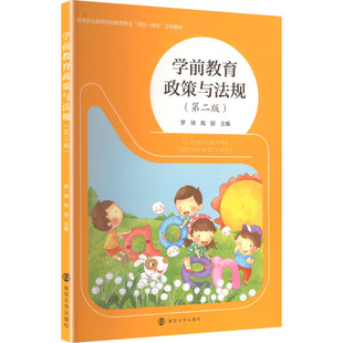 学前教育政策与法规罗瑞, 陶丽, 主编9787305295607南京大学出版社书籍\/杂志\/报纸/社会科学/社会学