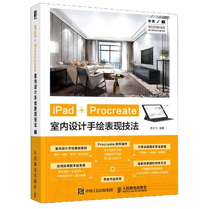 iPad+Procreate室内设计手绘表现技法不详9787115550002人民邮电书籍\/杂志\/报纸/艺术/工艺美术（新）