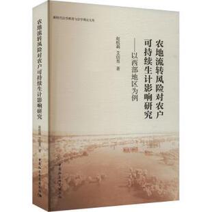 社 艾信男9787522736112中国社会科学出版 农地流转风险对农户可持续生计影响研究 以西部地区为例赵杭莉