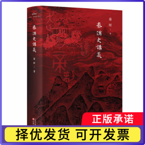秦汉史讲义秦晖9787203134633山西人民书籍/杂志/报纸/历史/中国史/战国秦汉