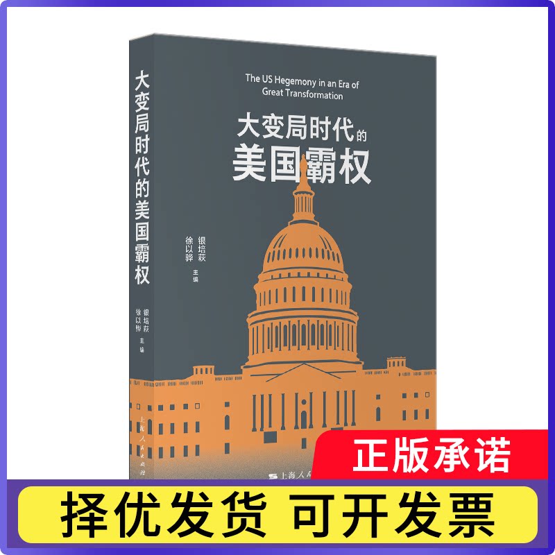大变局时代的美国霸权银培萩、徐以骅 主编9787208201897上海人民书籍\/杂志\/报纸/经济/各部门经济