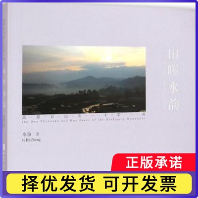 山晖水韵:高黎贡山的一千零一面:the one thousand and one faces of the Gaoligong Mountains争著9787513031646知识产权出版社
