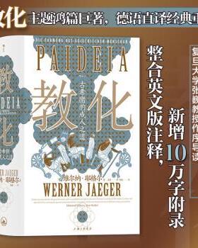 教化:古希腊的成人之道:Die Formung Des Griechischen Menschen[德]维尔纳·耶格尔 后浪9787542679277上海三联书店