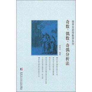 奇数、偶数、奇偶分析法南秀全9787560371320哈尔滨工业大学出版社有限公司书籍\/杂志\/报纸/自然科学/数学