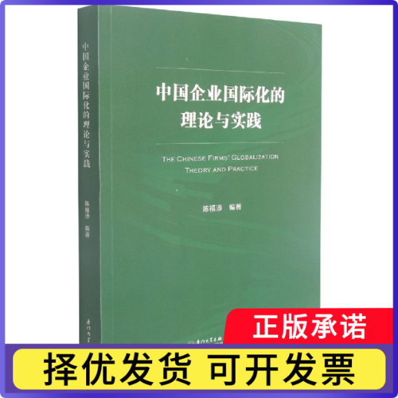 中国企业国际化的理论与实践陈福添9787561583036厦门大学出版社书籍\/杂志\/报纸/管理/管理学理论/MBA