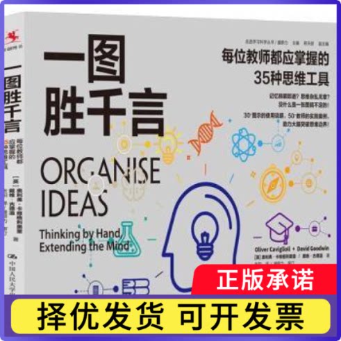一图胜千言:每位教师都应掌握的35种思维工具:thinking b an, extending the mind[英]奥利弗·卡维格利奥里    戴维·古德温 著