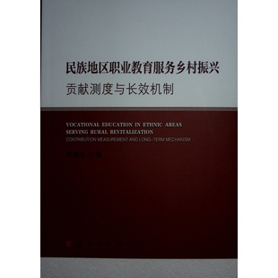 民族地区职业教育服务乡村振兴:贡献测度与长效机制全 著9787010269436人民出版社书籍\/杂志\/报纸/社会科学/教育/教育普及