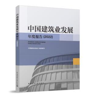 中国建筑业发展年度报告(2022)中国建筑业协会组织编写9787112294794中国建筑工业出版社