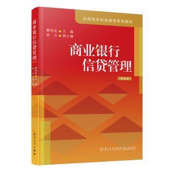 商业银行信贷管理蔡鸣龙主编9787561591901厦门大学出版社书籍\/杂志\/报纸//教材/教辅//教材/大学教材