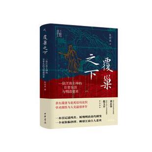 覆巢之下:一位江南士绅的日常生活与明清鼎革朱亦灵著9787101171440中华书局书籍\/杂志\/报纸/历史/中国史/中国通史