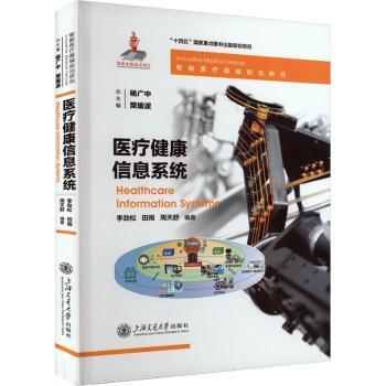 医疗健康信息系统：：：李劲松，田雨，周天舒编著9787313276223上海交通大学出版社书籍\/杂志\/报纸/医学卫生/药学