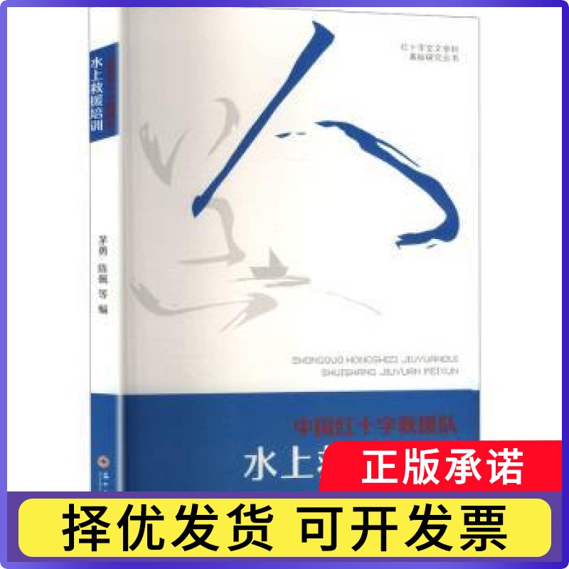 中国红十字救援队水上救援培训茅勇，陈佩等编9787567250956苏州大学出版社书籍/杂志/报纸//教材/教辅//教材/大学教材
