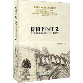 棕树下的正义:丹宁勋爵衡平司法解读(1947-1957年):a study of lord Denning's equitable administration of justice 1947-1957