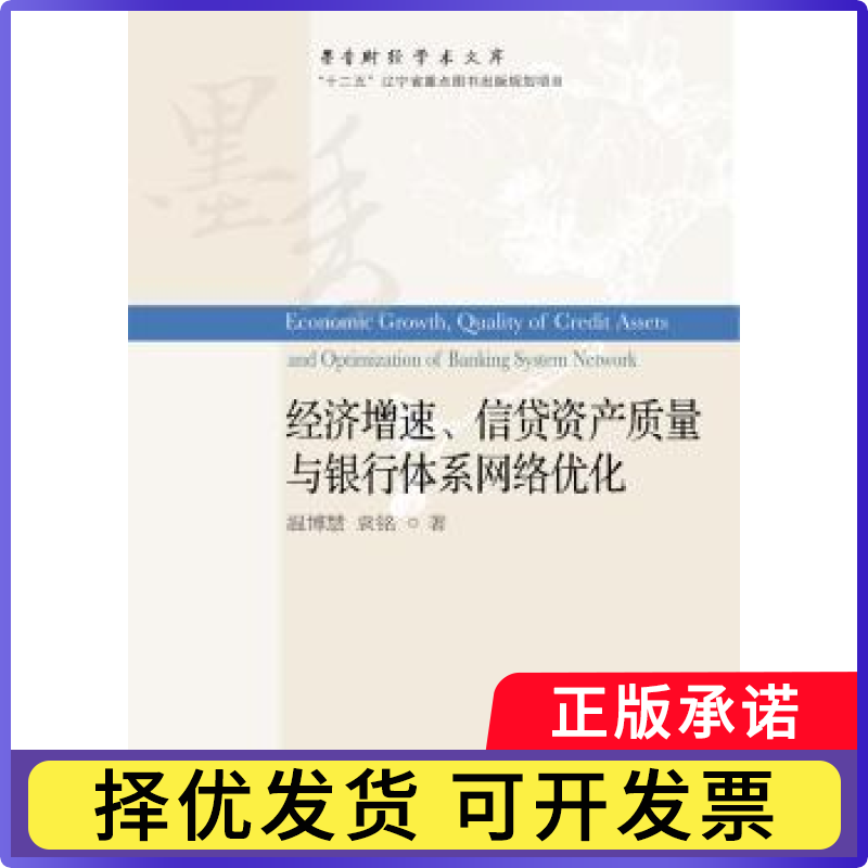 经济增速、信贷资产质量与银行体系网络优化温博慧 袁铭9787565434921东北财经大学出版社有限责任公司