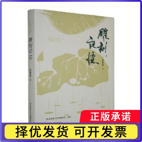 雕刻记忆霍爱英, 著9787569553178陕西师范大学出版总社书籍\/杂志\/报纸/文学/现代/当代文学