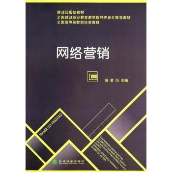 网络营销张星主编9787514147438经济科学出版社书籍\/杂志\/报纸/管理/电子商务