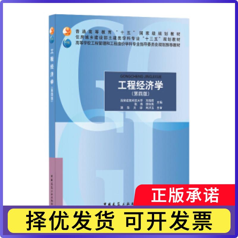 工程经济学(第4版)刘晓君，张炜，李玲燕主编9787112251742中国建筑工业出版社书籍\/杂志\/报纸//教材/教辅//教材/大学教材