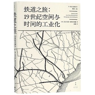 铁道之旅--1纪空间与时间的工业化(精)/光启文景丛书(德)沃尔夫冈·希弗尔布施|总主编:陈恒|译者:金毅9787208151062上海人民