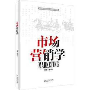 市场营销学魏华飞9787566426680安徽大学出版社有限责任公司书籍\/杂志\/报纸//教材/教辅//教材/大学教材