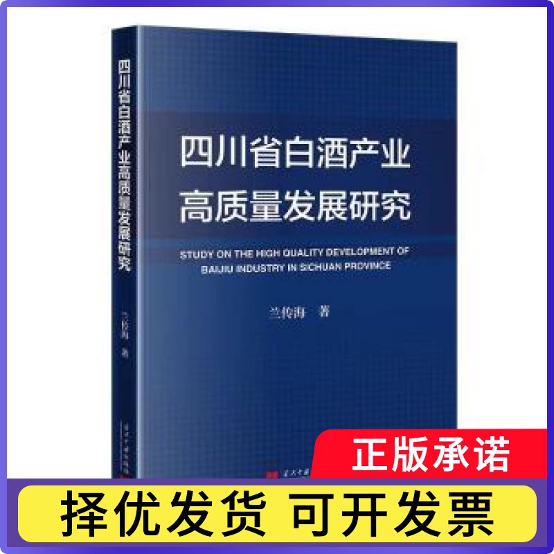 四川省白酒产业高质量发展研究兰传海 著9787515415130当代中国出版社书籍\/杂志\/报纸/经济/经济理论