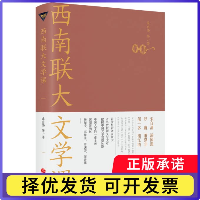 西南联大文学课朱自清等9787545557947天地出版社书籍/杂志/报纸/文学/现代/当代文学