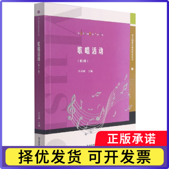 歌唱活动(第3版)/幼儿园音乐教育研究丛书许卓娅9787565149191南京师范大学出版社书籍/杂志/报纸/艺术/艺术理论(新)