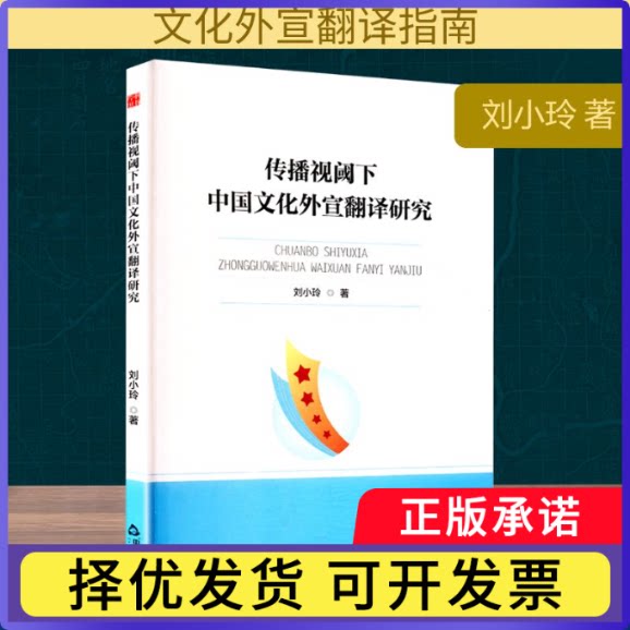 传播视阈下中国文化外宣翻译研究刘小玲, 著9787506899659中国书籍出版社书籍\/杂志\/报纸/文化/信息与知识传播/文化理论图片