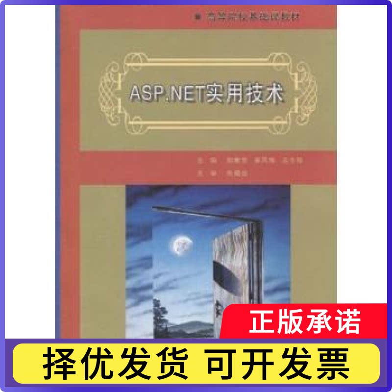 ASP.NET实用技术郭素芳 等主编9787310034055南开大学出版社书籍\/杂志\/报纸/计算机/网络/程序设计（新）图片