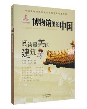 博物馆里的中国-阅读的建筑刘文丰，杨冉冉编著9787530762639新蕾出版社（天津）有限公司