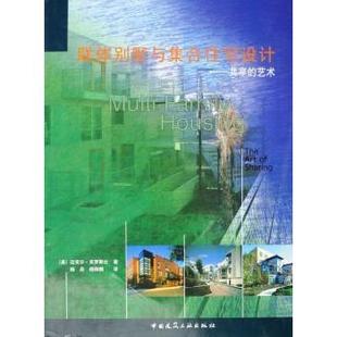 美 迈克尔·克罗斯比 著9787112063321中国建筑工业出版 共享 社 Crosbie 艺术 联体别墅与集合住宅设计 Michael