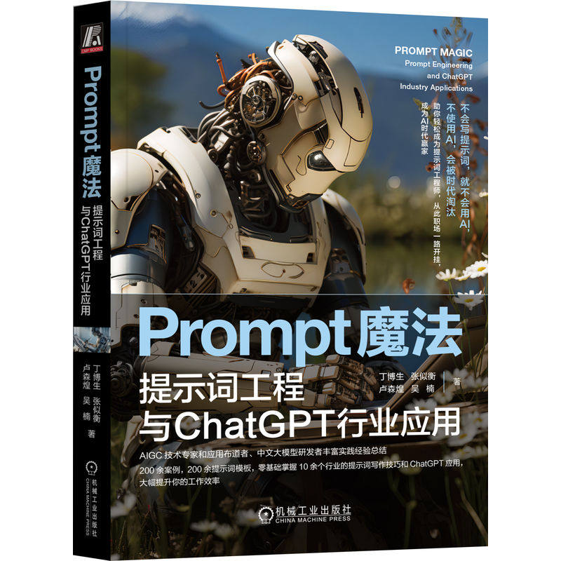 Prompt魔法:提示词工程与ChatGPT行业应用:prompt engineering and chatGPT industry applications丁博生[等]著9787111740018