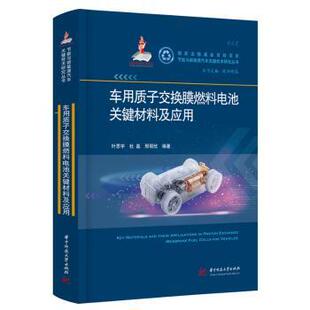 社 邢丽欣编著9787577218502华中科技大学出版 车用质子交换膜燃料电池关键材料及应用叶思宇 杜磊