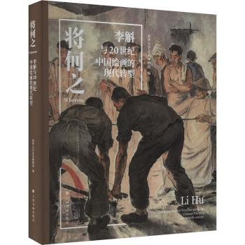 将何之:李斛与20世纪中国绘画的现代转型:Li Hu and the modern transformation of Chinese painting in the 20th century
