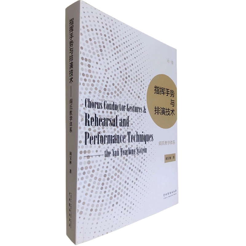 指挥手势与排演技术(阎氏教学体系)阎宝林|责编:赵宇欣9787104048466中国戏剧书籍\/杂志\/报纸/艺术/音乐（新）