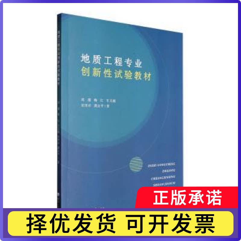 地质工程专业创新试验教材刘瑾[等]著9787563084852河海大学出版社书籍/杂志/报纸/自然科学/地质学